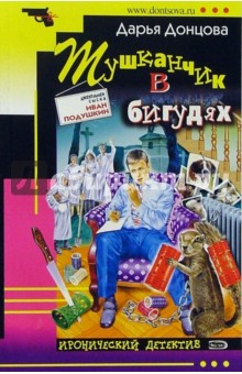 Дарья Донцова - Тушканчик в бигудях: Роман обложка книги Дарья Донцова - Тушканчик в бигудях: Роман обложка книги