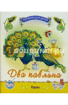 Два павлина обложка книги Два павлина обложка книги