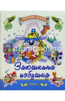 Заюшкина избушка