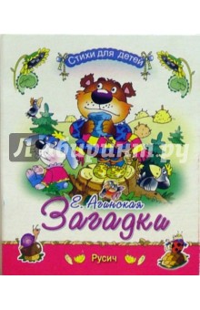 Елена Агинская - Загадки обложка книги Елена Агинская - Загадки обложка книги