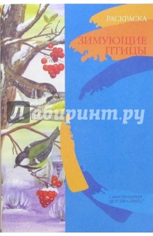 Наталия Нищева - Зимующие птицы. Книжка-раскраска для дошкольников обложка книги Наталия Нищева - Зимующие птицы. Книжка-раскраска для дошкольников обложка книги