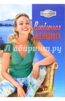 Эва Киншоу - Влюбленная женщина: Роман обложка книги Эва Киншоу - Влюбленная женщина: Роман обложка книги