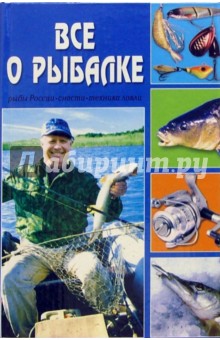 Все о рыбалке обложка книги Все о рыбалке обложка книги