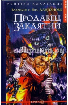 Продавец заклятий - Данихнов, Данихнова