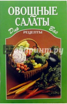Овощные салаты обложка книги Овощные салаты обложка книги