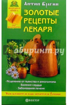 Антип Брагин - Золотые рецепты лекаря обложка книги Антип Брагин - Золотые рецепты лекаря обложка книги