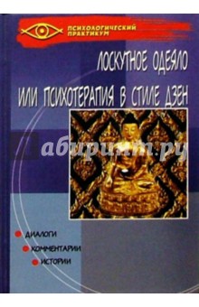 Лоскутное одеяло, или Психотерапия в стиле Дзен - Дмитрий Соколов
