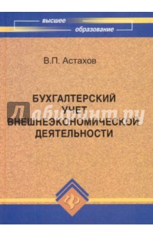 Владимир Астахов - Бухгалтерский учет внешнеэкономической деятельности обложка книги Владимир Астахов - Бухгалтерский учет внешнеэкономической деятельности обложка книги