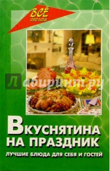 Вкуснятина на праздник - Ланина, Маркова