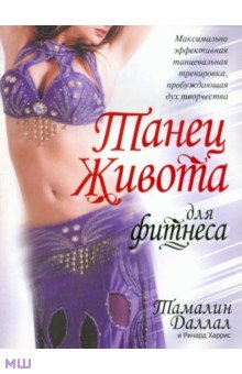 Танец живота для фитнеса - Даллал, Харрис