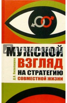 Денис Пилипишин - Мужской взгляд на стратегию совместной жизни обложка книги Денис Пилипишин - Мужской взгляд на стратегию совместной жизни обложка книги