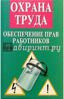 Михаил Басаков - Охрана труда. Обеспечение прав работников (Сборник действующих нормативных материалов) обложка книги Михаил Басаков - Охрана труда. Обеспечение прав работников (Сборник действующих нормативных материалов) обложка книги