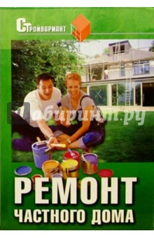 Вадим Руденко - Ремонт частного дома своими руками: Настольная книга хорошего хозяина обложка книги Вадим Руденко - Ремонт частного дома своими руками: Настольная книга хорошего хозяина обложка книги