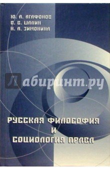 Русская философия и социология права - Агафонов, Шалин, Зимонина