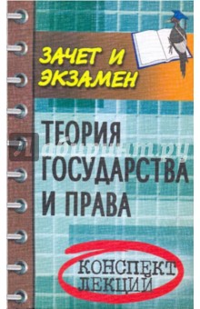 Сергей Жинкин - Теория государства и права. Конспект лекций обложка книги Сергей Жинкин - Теория государства и права. Конспект лекций обложка книги