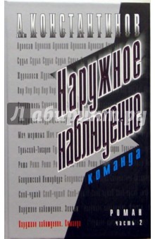 Андрей Константинов - Наружное наблюдение. Команда: Роман обложка книги Андрей Константинов - Наружное наблюдение. Команда: Роман обложка книги