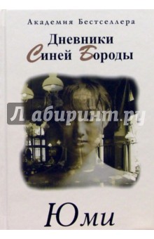 С.Б. - Дневники Синей Бороды. Юми обложка книги С.Б. - Дневники Синей Бороды. Юми обложка книги