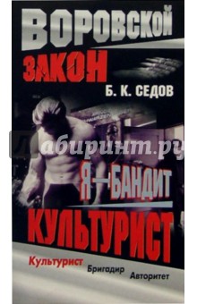 Я бандит. Культурист: Роман - Борис Седов