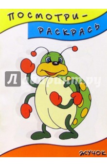 Посмотри-раскрась (жучок) обложка книги Посмотри-раскрась (жучок) обложка книги