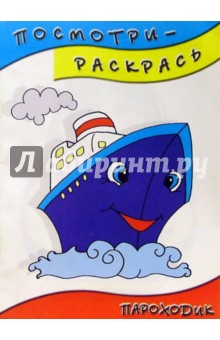 Посмотри-раскрась (пароходик)