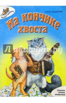 Елена Липатова - На кончике хвоста обложка книги Елена Липатова - На кончике хвоста обложка книги