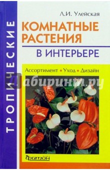 Людмила Улейская - Тропические комнатные растения в интерьере обложка книги Людмила Улейская - Тропические комнатные растения в интерьере обложка книги