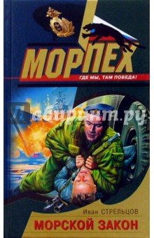 Иван Стрельцов - Морской закон: Роман обложка книги Иван Стрельцов - Морской закон: Роман обложка книги