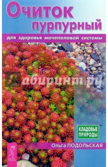 Ольга Подольская - Очиток пурпурный для здоровья мочеполовой системы обложка книги Ольга Подольская - Очиток пурпурный для здоровья мочеполовой системы обложка книги
