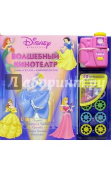 Волшебный кинотеатр Disney (Книга сказок+кинопроектор) обложка книги Волшебный кинотеатр Disney (Книга сказок+кинопроектор) обложка книги