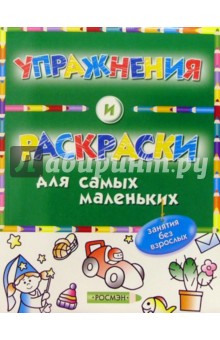 Упражнения и раскраски (зеленая) обложка книги Упражнения и раскраски (зеленая) обложка книги