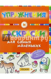 Упражнения и раскраски (оранжевая)
