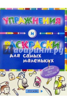 Упражнения и раскраски (синяя) обложка книги Упражнения и раскраски (синяя) обложка книги