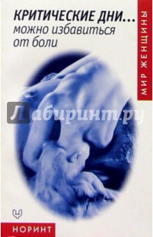 Критические дни... можно избавиться от боли - Л. Келли