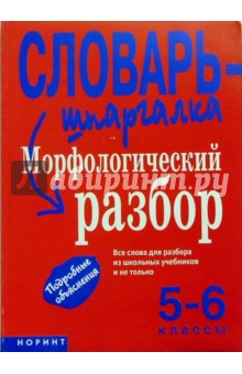 Светлана Снарская - Морфологический разбор. 5-6 класс обложка книги Светлана Снарская - Морфологический разбор. 5-6 класс обложка книги