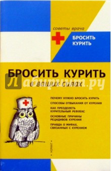 Р. Биттун - Бросить курить в ваших силах обложка книги Р. Биттун - Бросить курить в ваших силах обложка книги