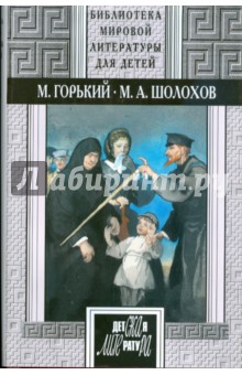 М. Горький: Детство. Рассказы. На дне. Дачники. М. А. Шолохов: Донские рассказы. Судьба человека - Шолохов, Горький