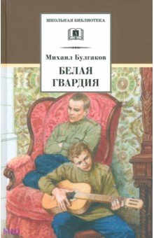 Белая гвардия - Михаил Булгаков
