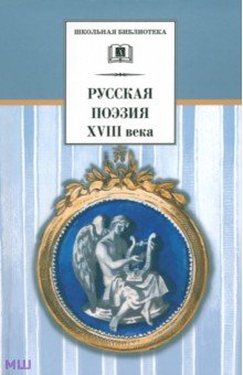 Русская поэзия XVIII века. Стихотворения