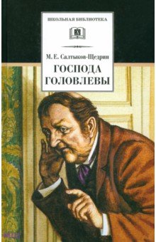 Михаил Салтыков-Щедрин - Господа Головлевы обложка книги Михаил Салтыков-Щедрин - Господа Головлевы обложка книги