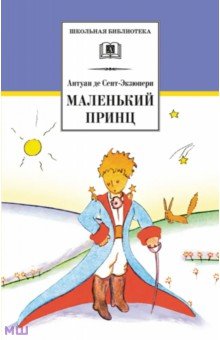 Антуан Сент-Экзюпери - Маленький принц обложка книги Антуан Сент-Экзюпери - Маленький принц обложка книги