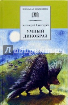 Геннадий Снегирев - Умный дикобраз: Рассказы и повести обложка книги Геннадий Снегирев - Умный дикобраз: Рассказы и повести обложка книги