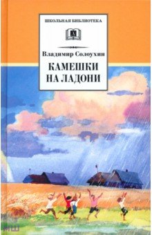 Камешки на ладони - Владимир Солоухин