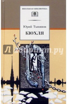Юрий Тынянов - Кюхля: Исторический роман обложка книги Юрий Тынянов - Кюхля: Исторический роман обложка книги