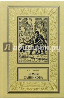 Владимир Обручев - Земля Санникова: Научно-фантастический роман. обложка книги Владимир Обручев - Земля Санникова: Научно-фантастический роман. обложка книги