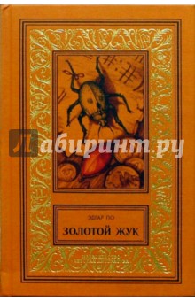 Эдгар По - Золотой жук: Рассказы обложка книги Эдгар По - Золотой жук: Рассказы обложка книги