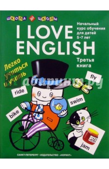 Елена Левко - I love English (Я люблю английский). Книга 3 обложка книги Елена Левко - I love English (Я люблю английский). Книга 3 обложка книги