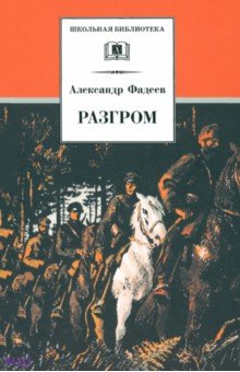 Разгром - Александр Фадеев