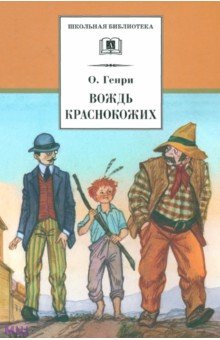 Генри О. - Вождь Краснокожих. Новеллы обложка книги Генри О. - Вождь Краснокожих. Новеллы обложка книги