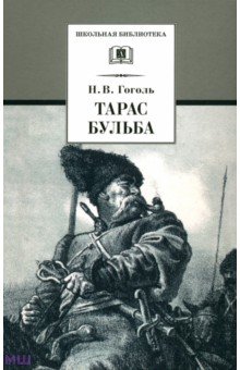 Тарас Бульба - Николай Гоголь
