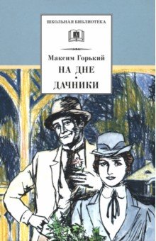 Максим Горький - На дне. Дачники обложка книги Максим Горький - На дне. Дачники обложка книги